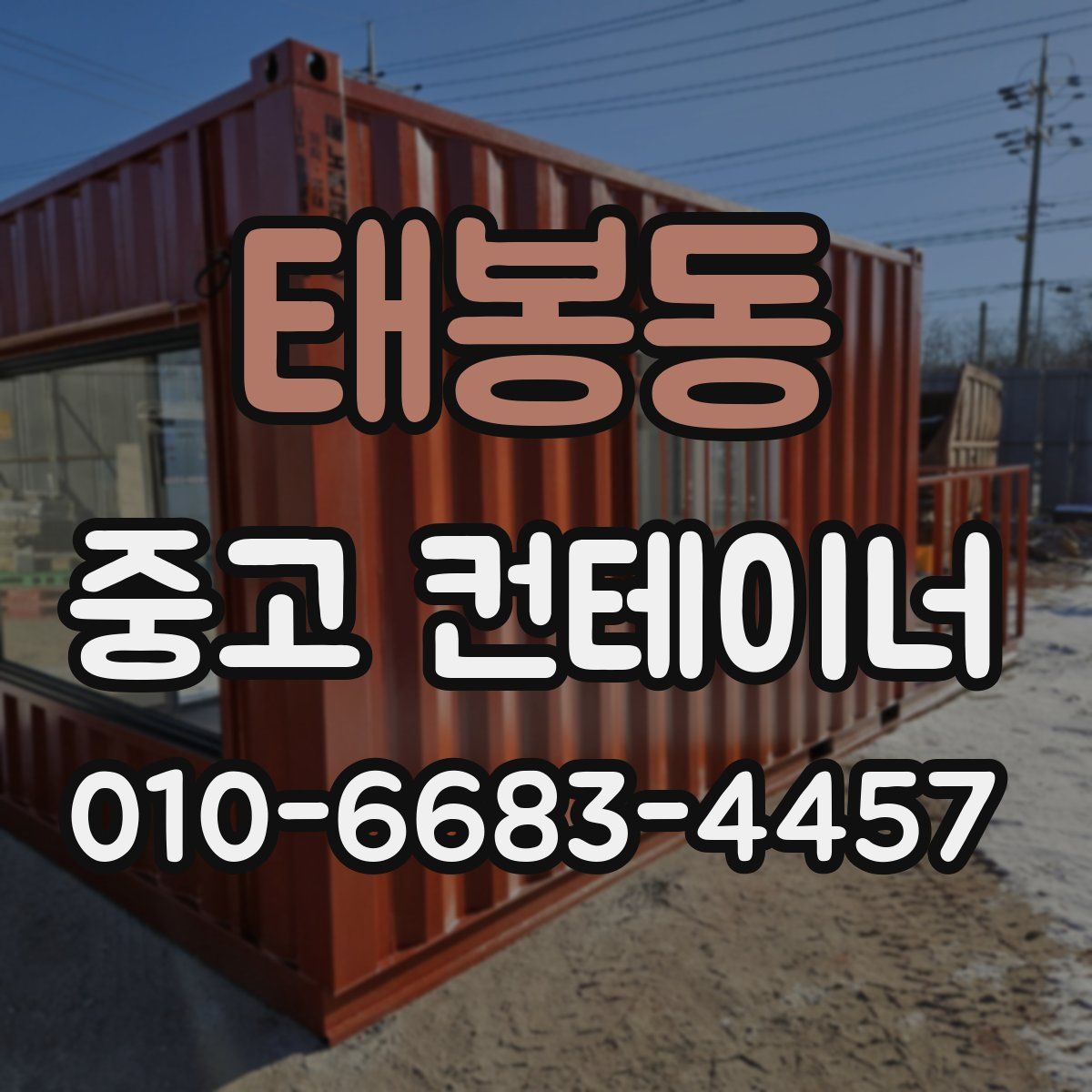 태봉동 중고 컨테이너 파는곳