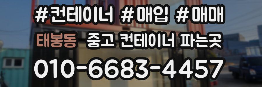 태봉동 중고 컨테이너 파는곳