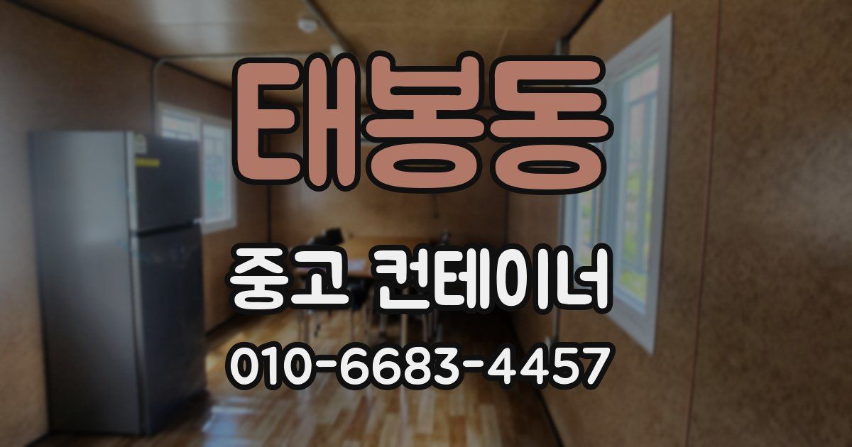 태봉동 중고 컨테이너 파는곳