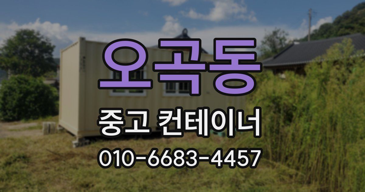 오곡동 중고 컨테이너 파는곳