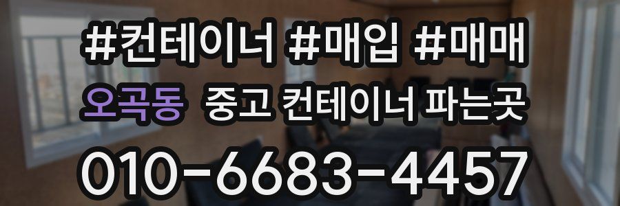 오곡동 중고 컨테이너 파는곳