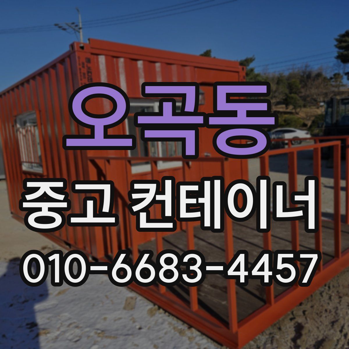 오곡동 중고 컨테이너 파는곳