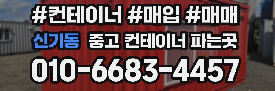 신기동 중고 컨테이너 파는곳
