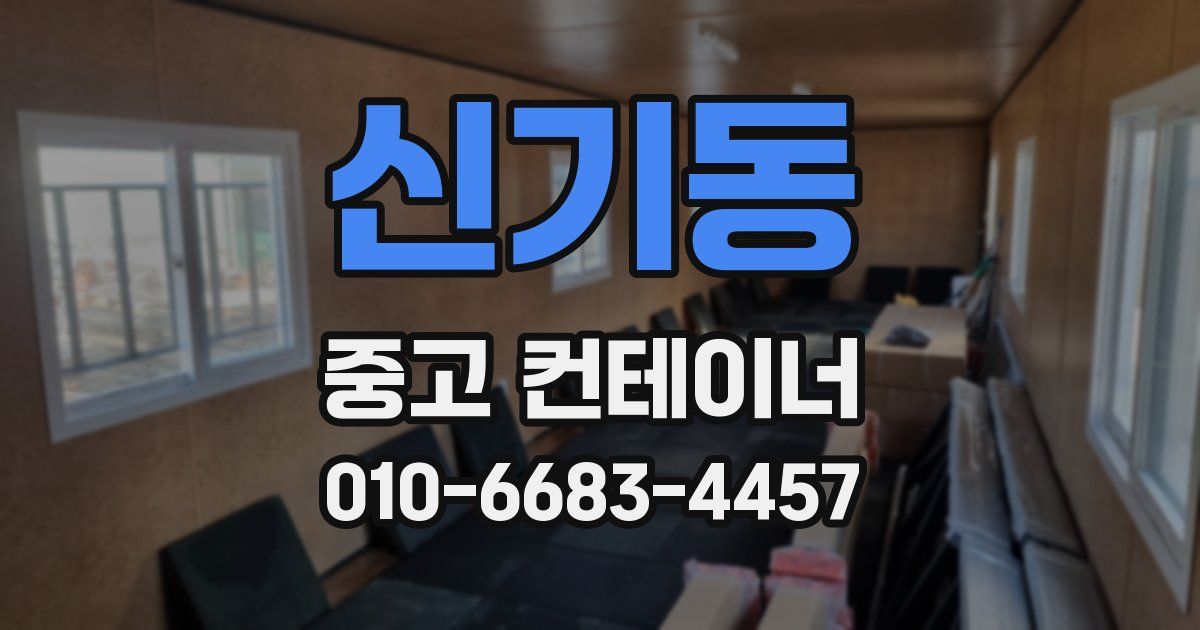 신기동 중고 컨테이너 파는곳