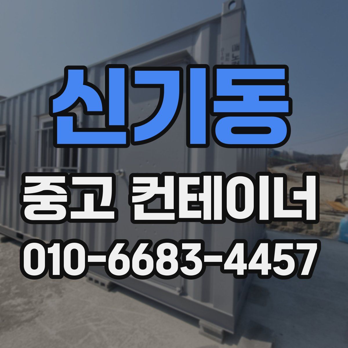신기동 중고 컨테이너 파는곳