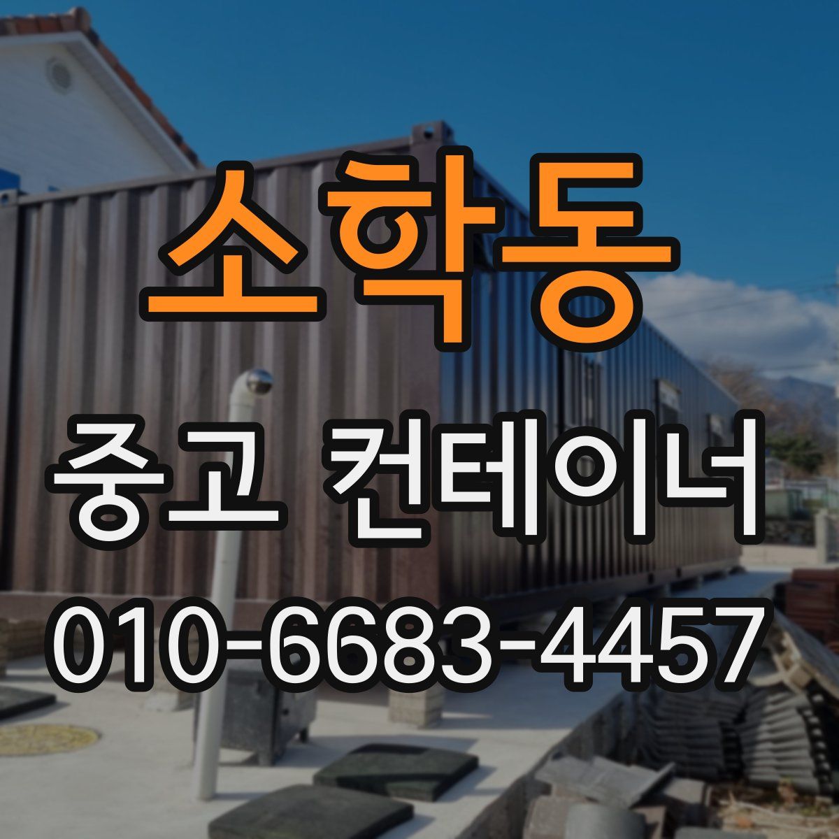 소학동 중고 컨테이너 파는곳