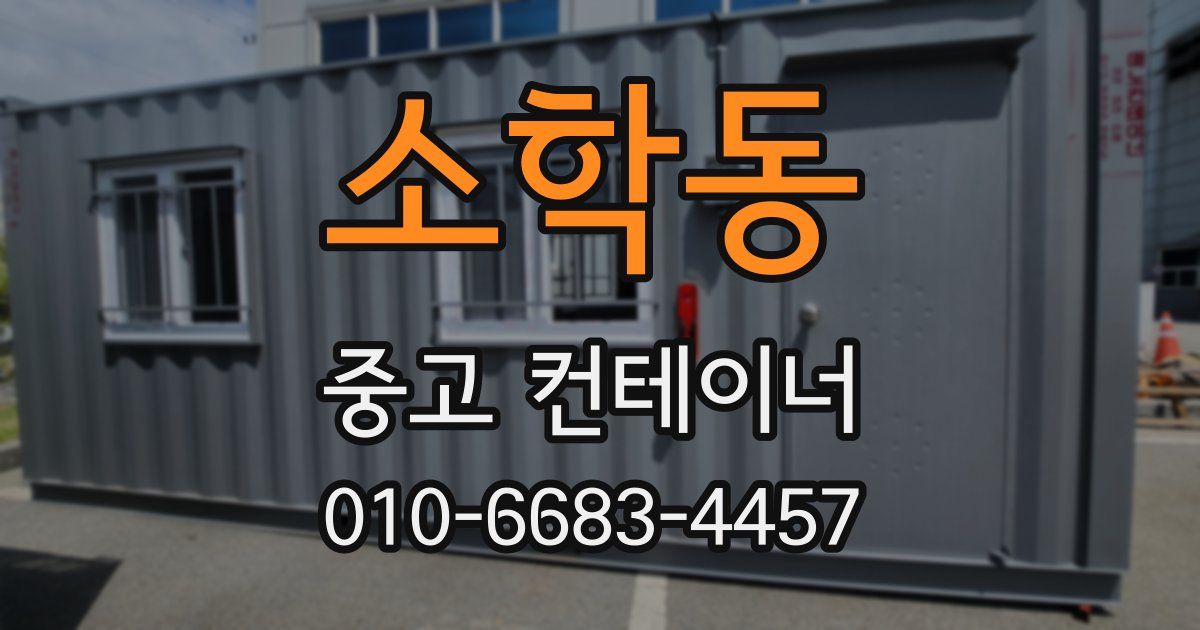 소학동 중고 컨테이너 파는곳