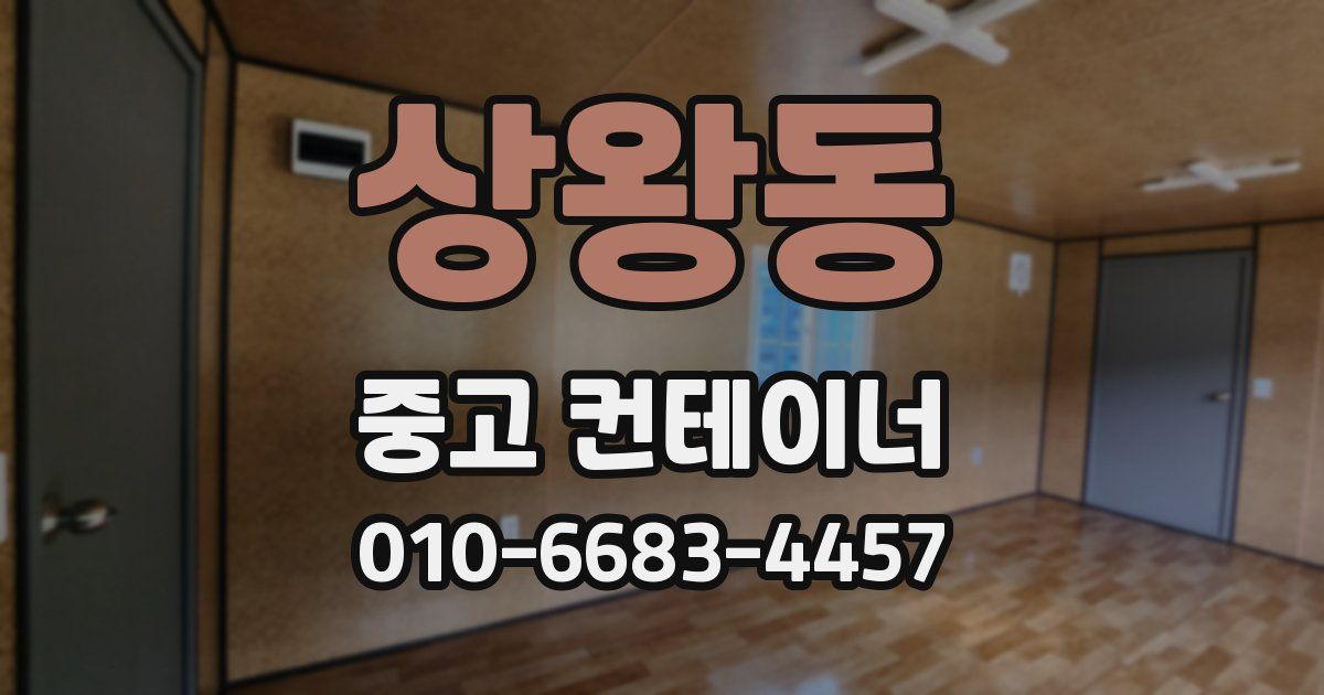 상왕동 중고 컨테이너 파는곳