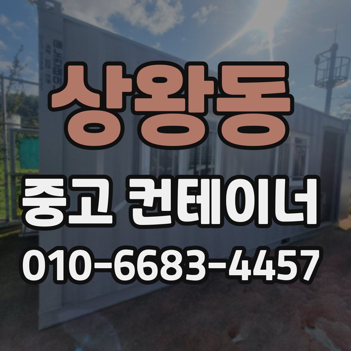 상왕동 중고 컨테이너 파는곳