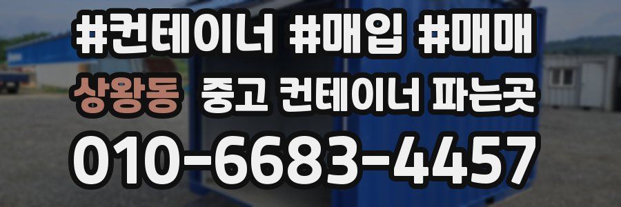 상왕동 중고 컨테이너 파는곳