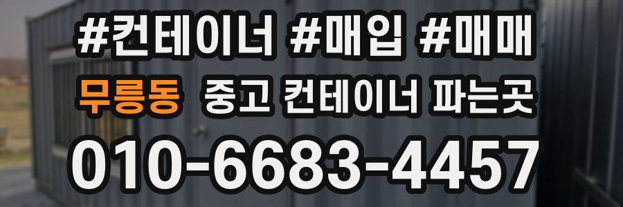 무릉동 중고 컨테이너 파는곳