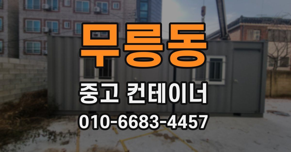 무릉동 중고 컨테이너 파는곳