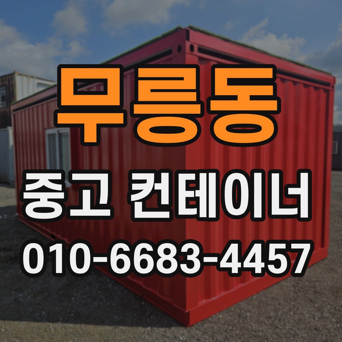 무릉동 중고 컨테이너 파는곳