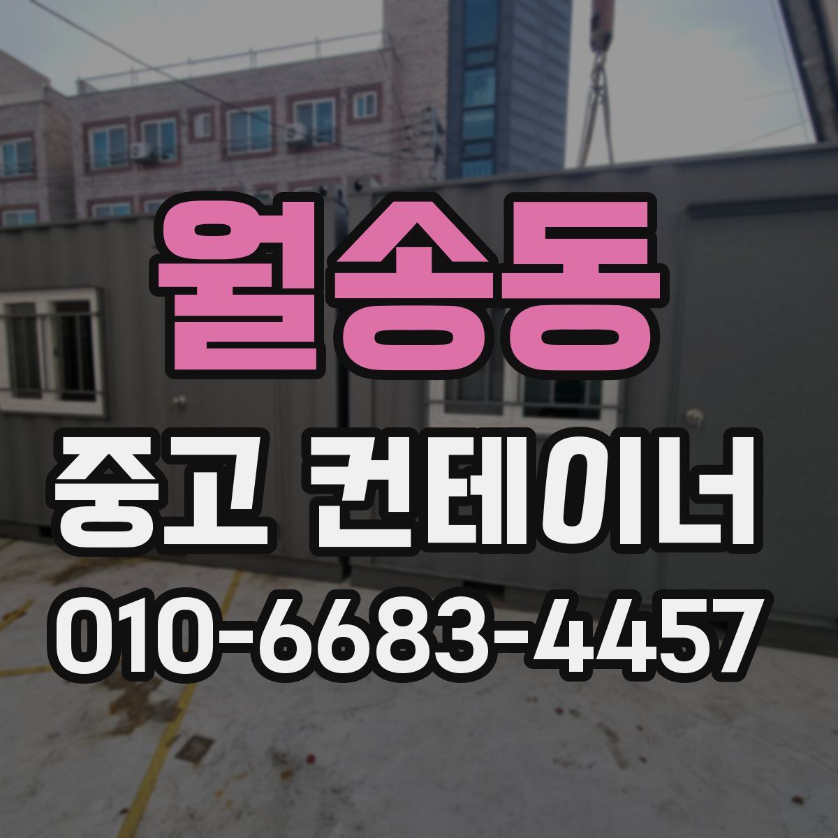월송동 중고 컨테이너 파는곳