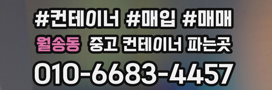 월송동 중고 컨테이너 파는곳