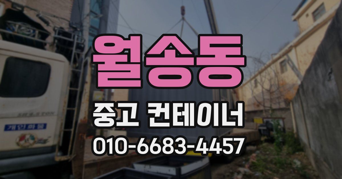 월송동 중고 컨테이너 파는곳