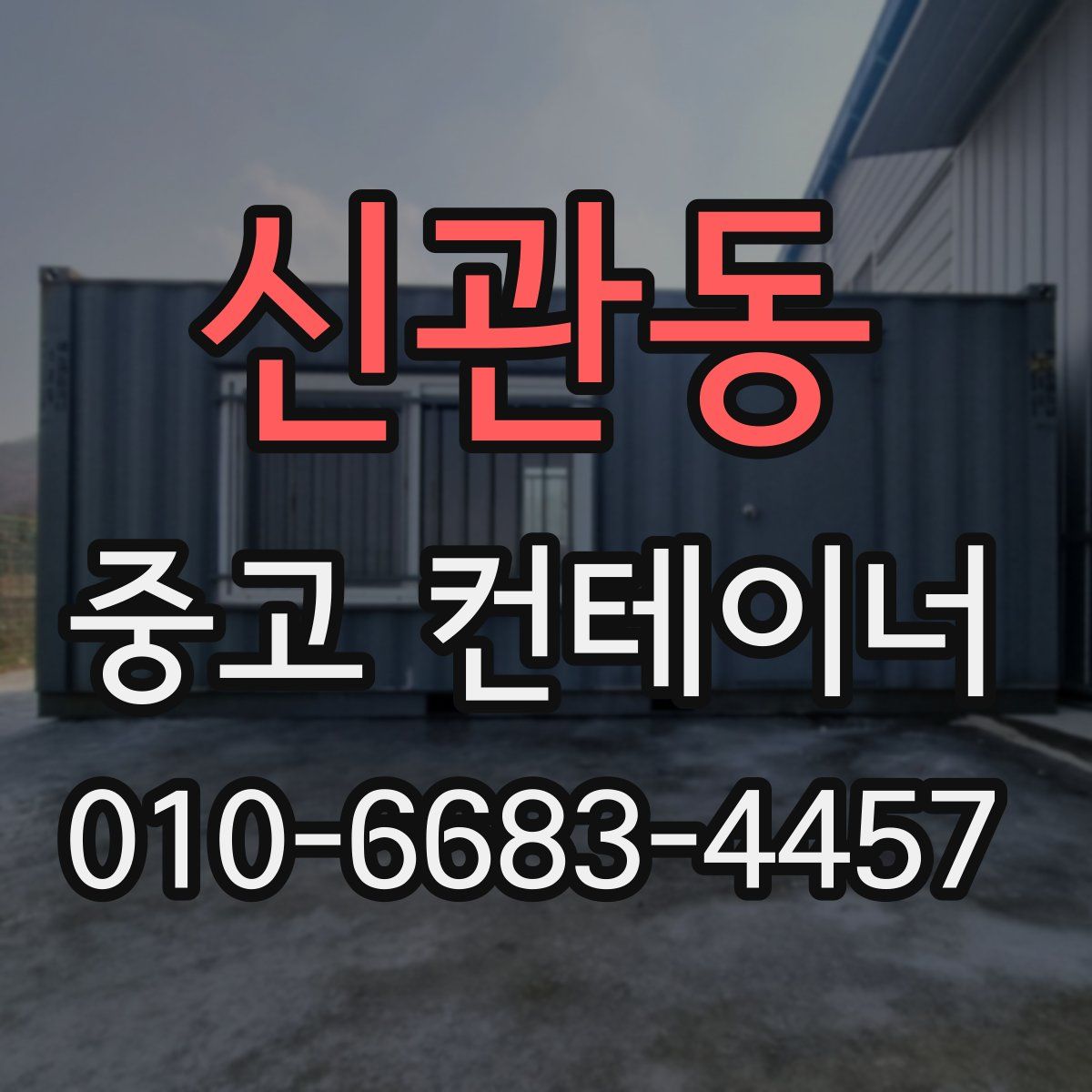 신관동 중고 컨테이너 파는곳