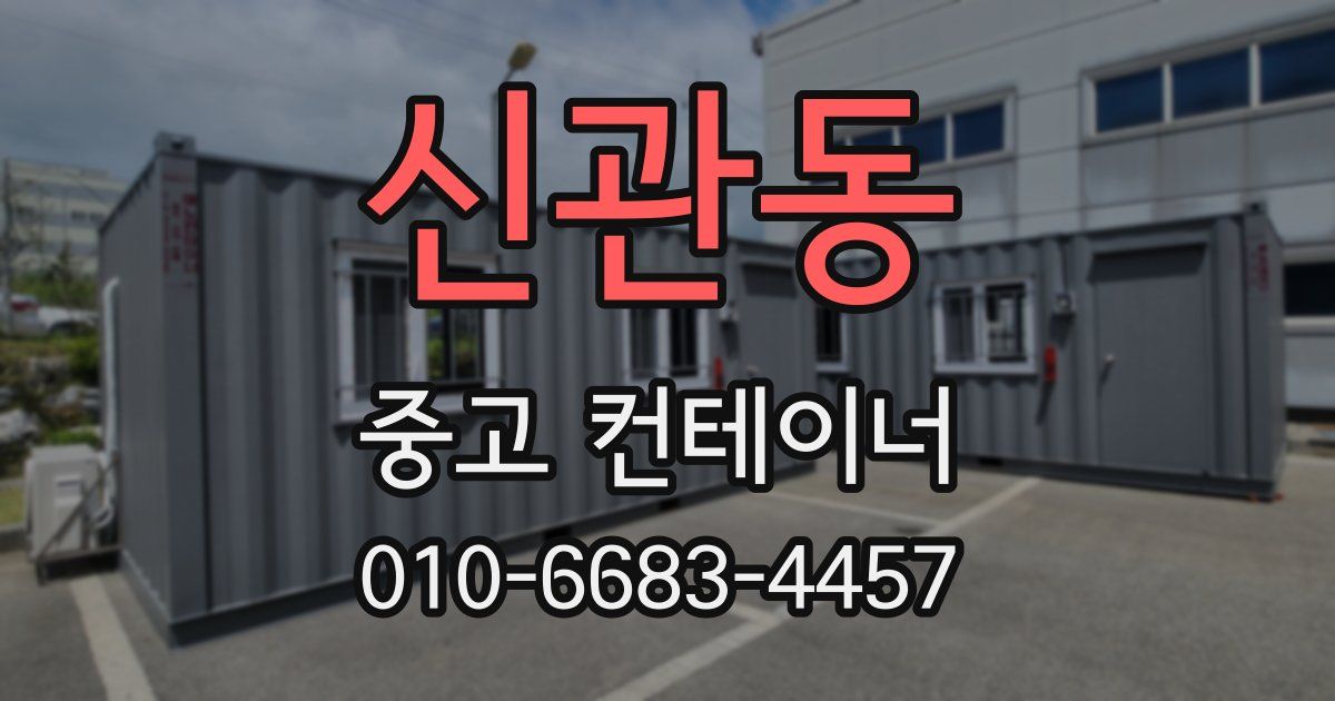 신관동 중고 컨테이너 파는곳