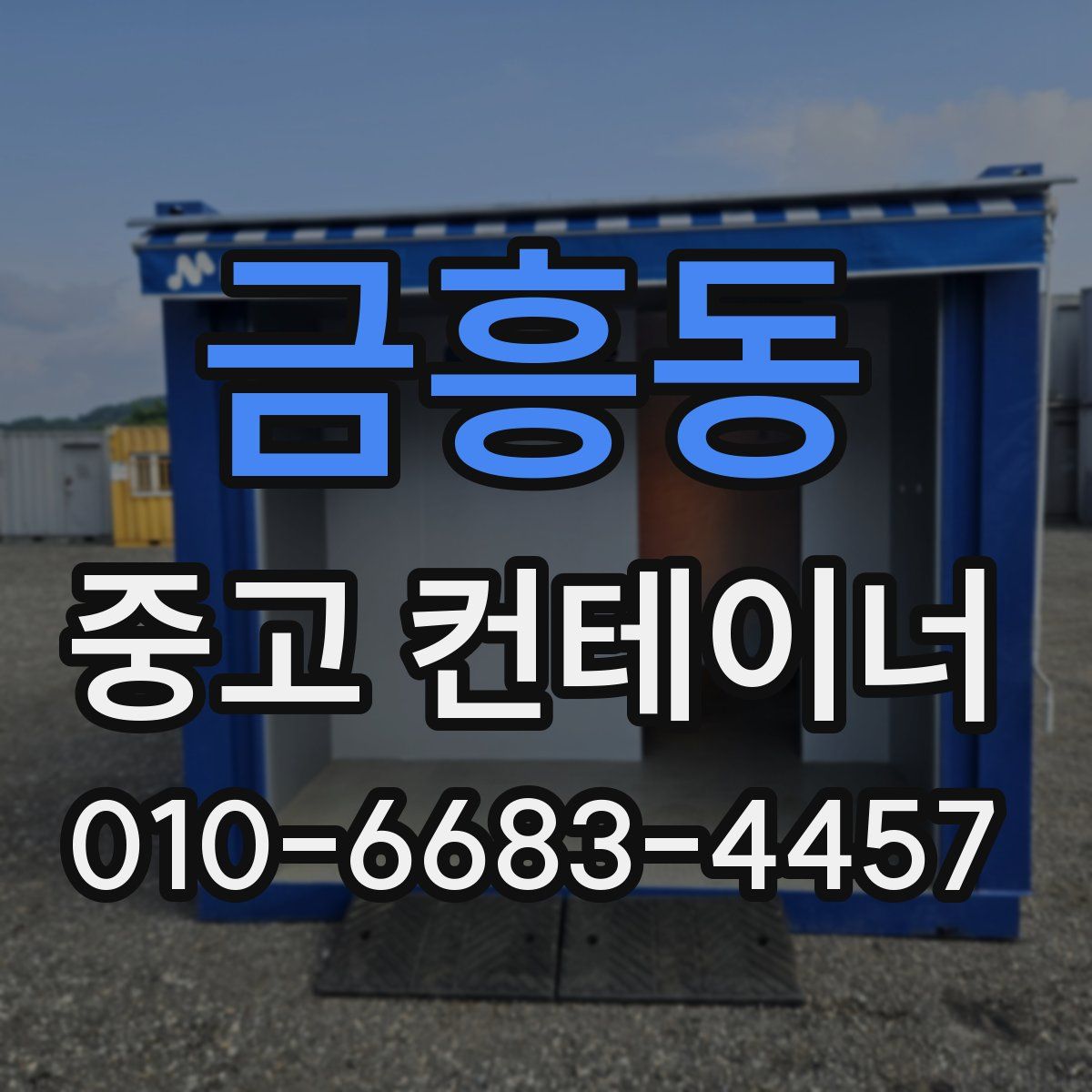 금흥동 중고 컨테이너 파는곳