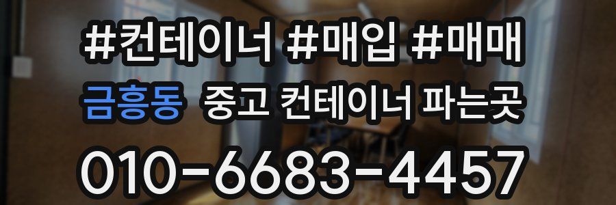 금흥동 중고 컨테이너 파는곳