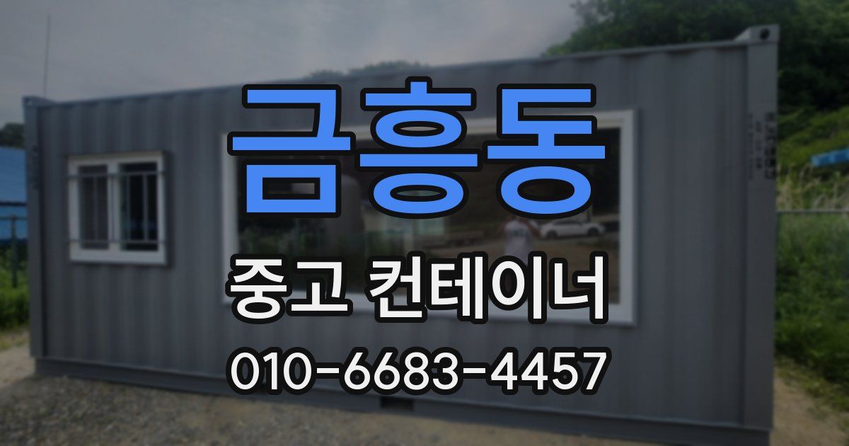 금흥동 중고 컨테이너 파는곳