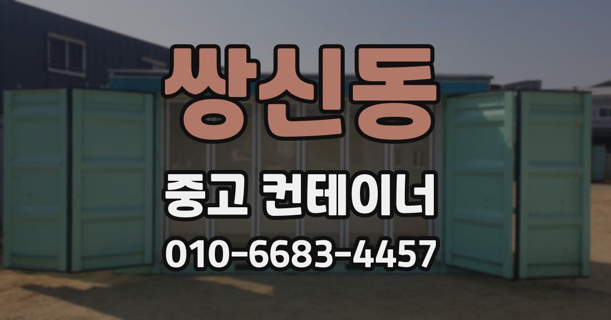 쌍신동 중고 컨테이너 파는곳