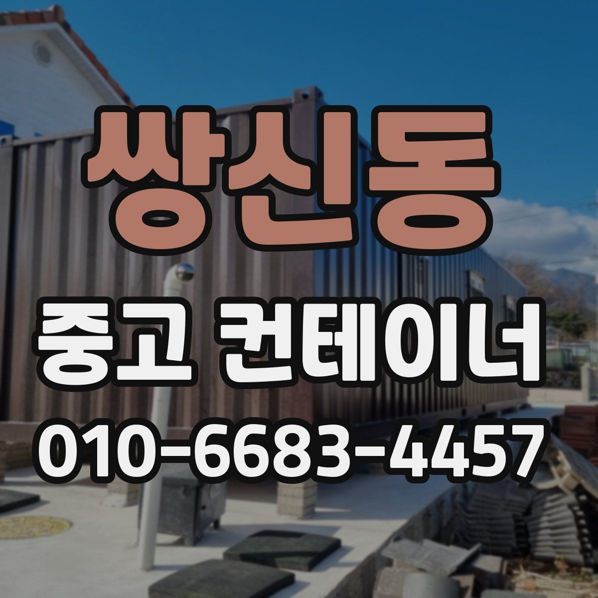쌍신동 중고 컨테이너 파는곳