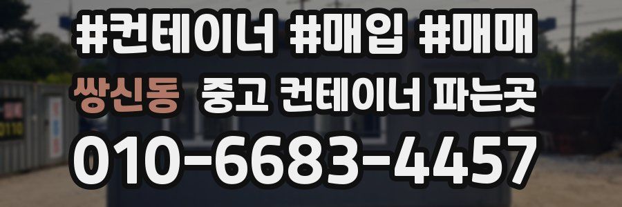 쌍신동 중고 컨테이너 파는곳