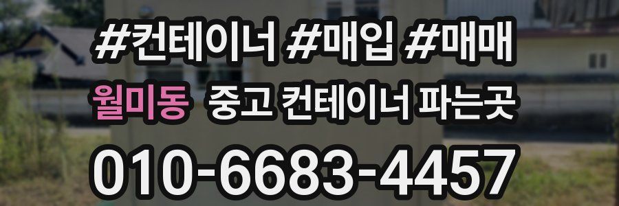 월미동 중고 컨테이너 파는곳
