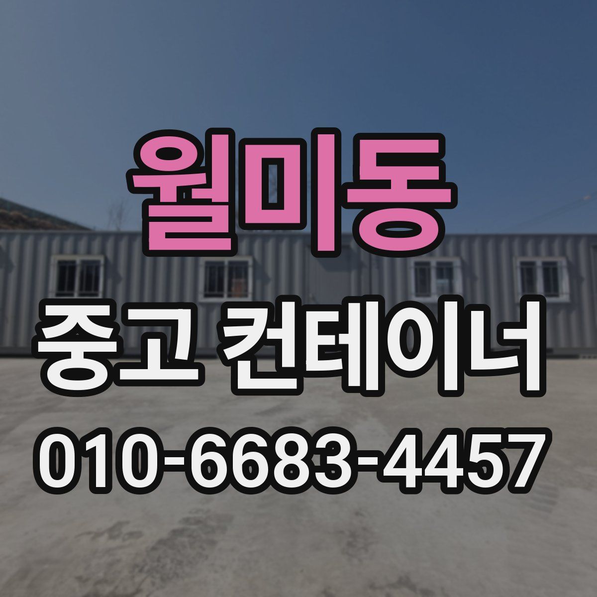 월미동 중고 컨테이너 파는곳