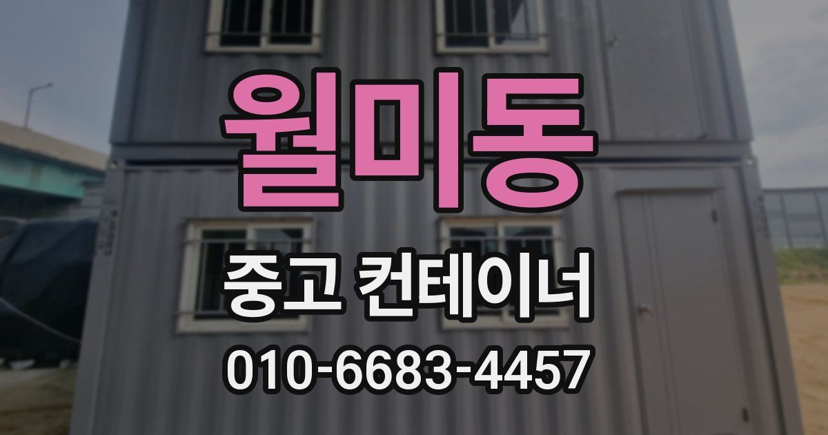 월미동 중고 컨테이너 파는곳