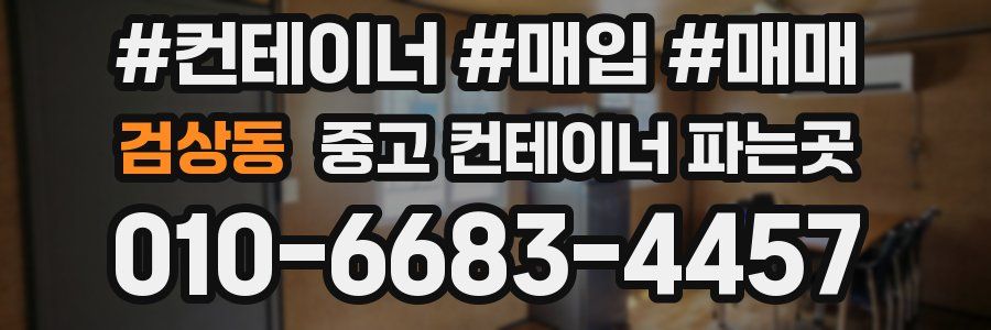 검상동 중고 컨테이너 파는곳