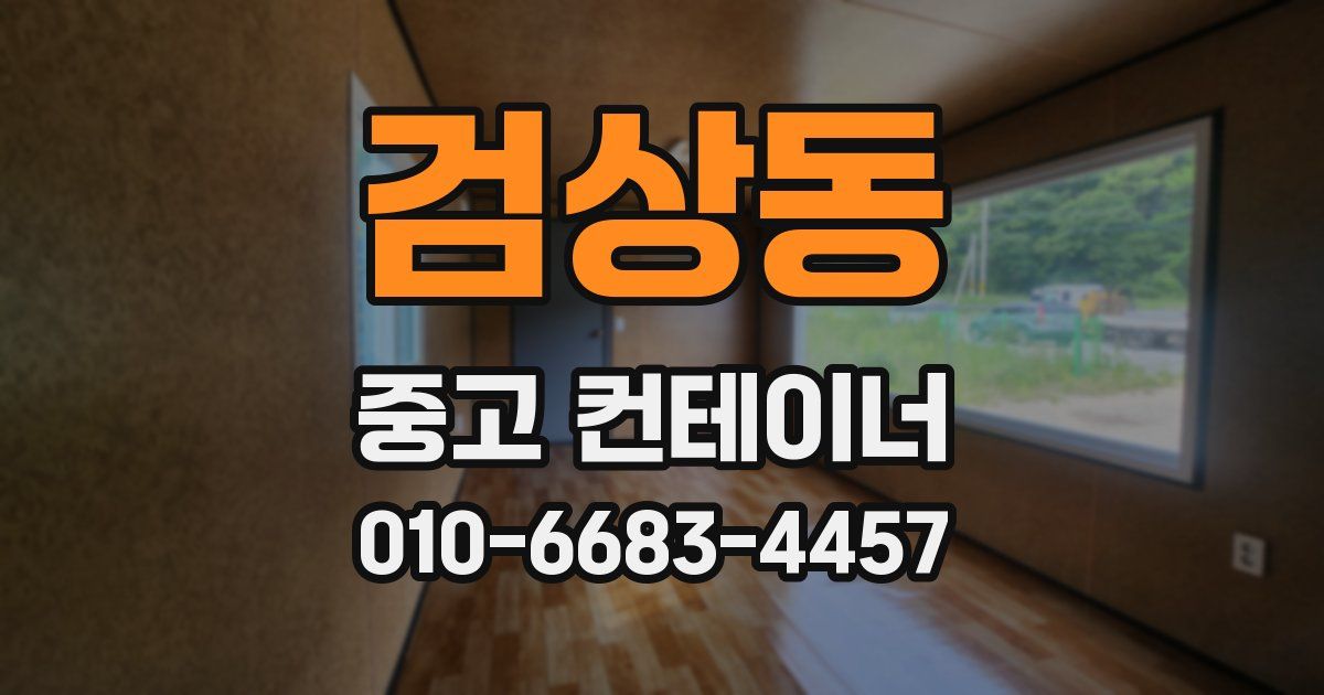 검상동 중고 컨테이너 파는곳