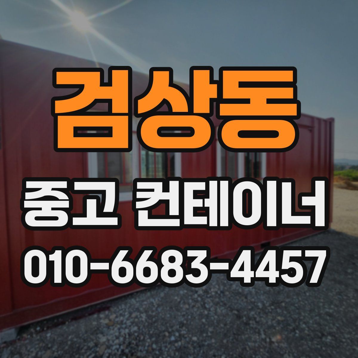 검상동 중고 컨테이너 파는곳