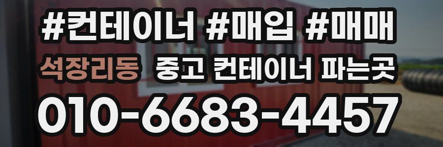 석장리동 중고 컨테이너 파는곳
