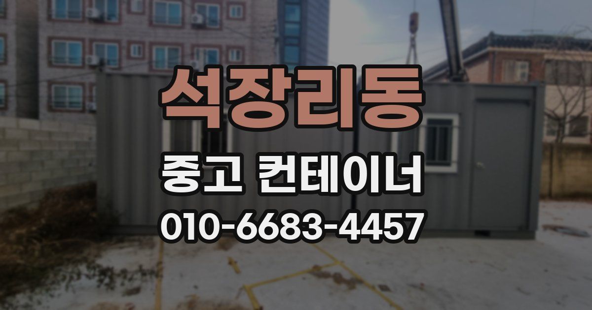 석장리동 중고 컨테이너 파는곳
