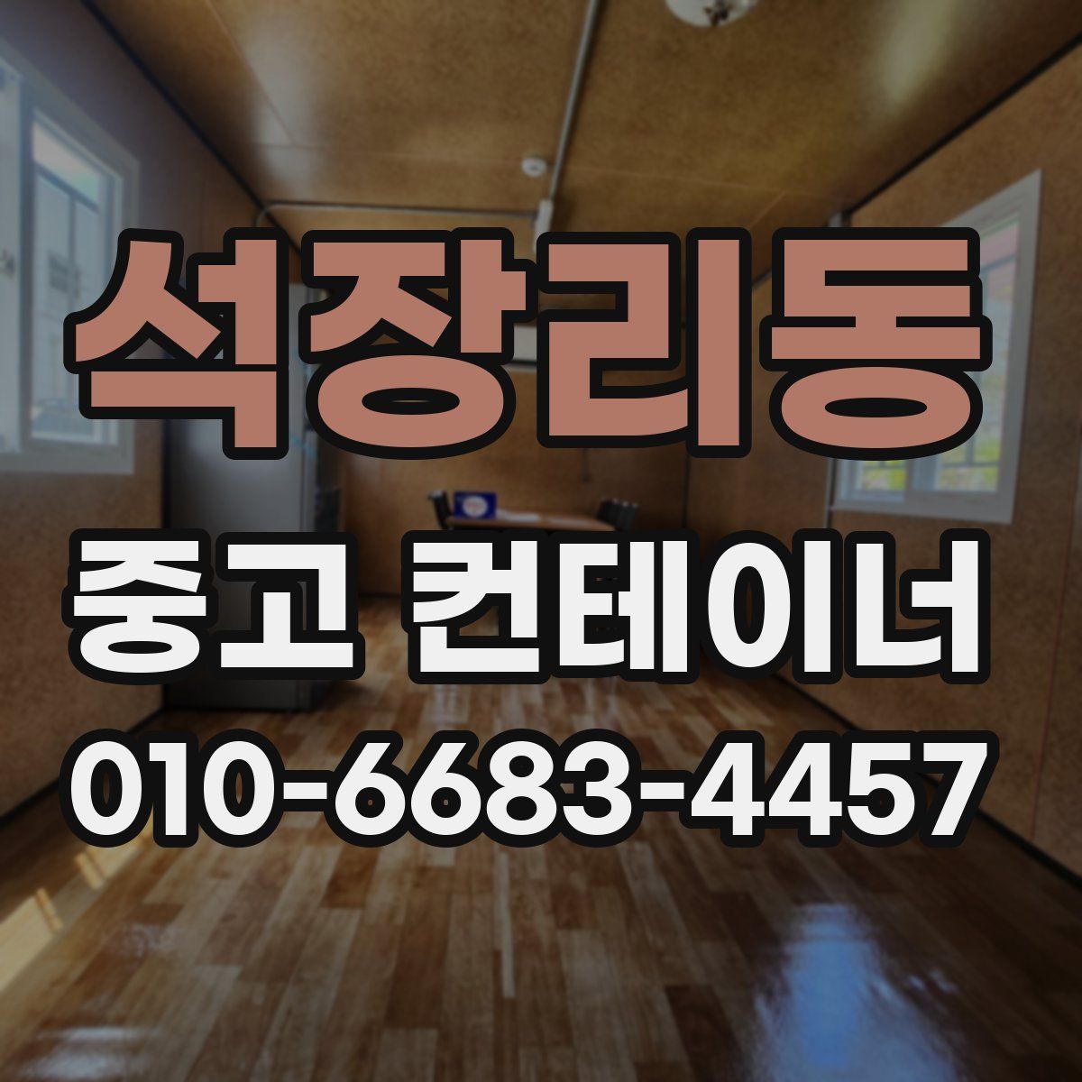 석장리동 중고 컨테이너 파는곳