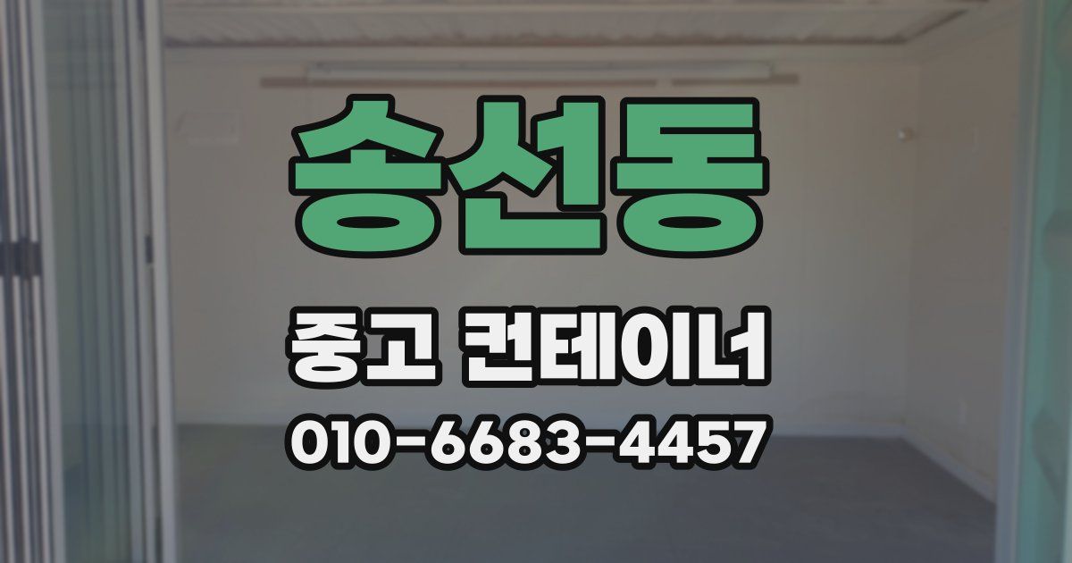 송선동 중고 컨테이너 파는곳