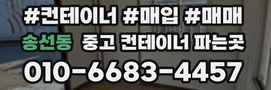 송선동 중고 컨테이너 파는곳