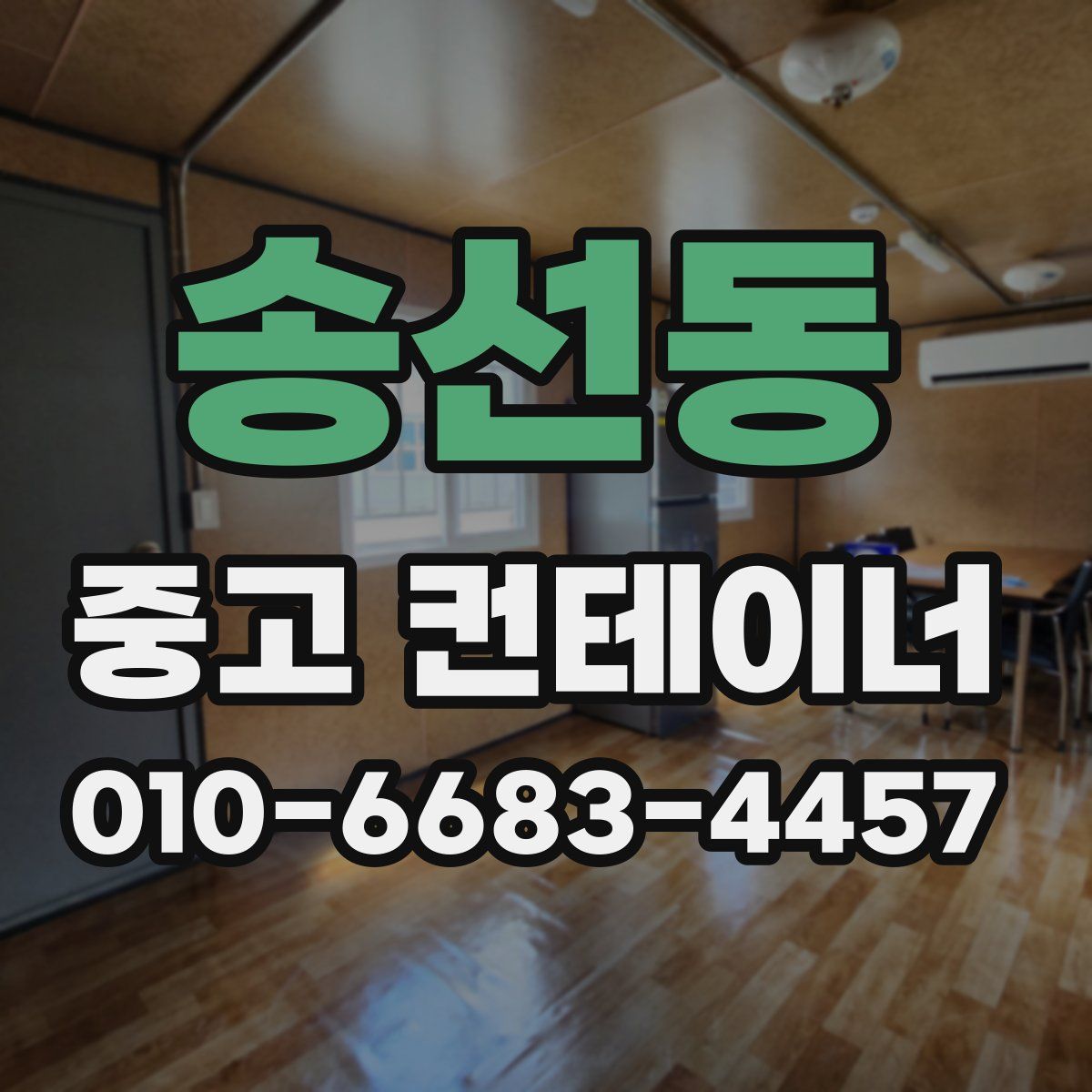 송선동 중고 컨테이너 파는곳
