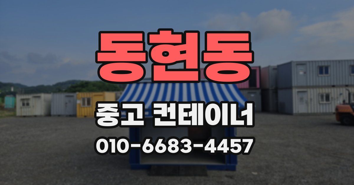 동현동 중고 컨테이너 파는곳
