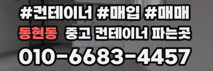 동현동 중고 컨테이너 파는곳