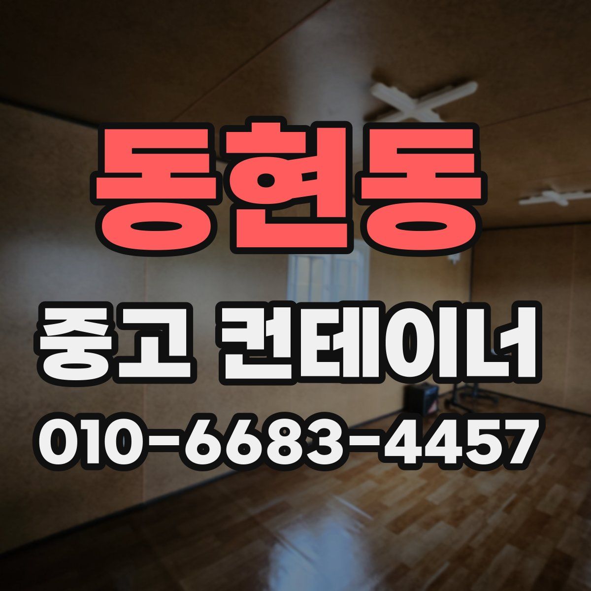 동현동 중고 컨테이너 파는곳
