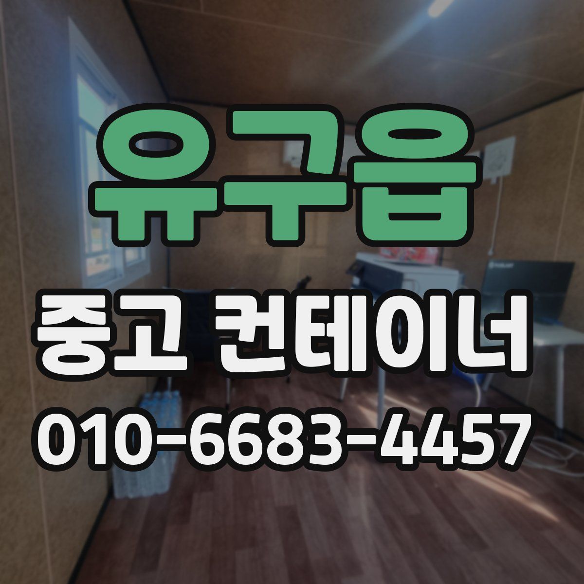 유구읍 중고 컨테이너 파는곳
