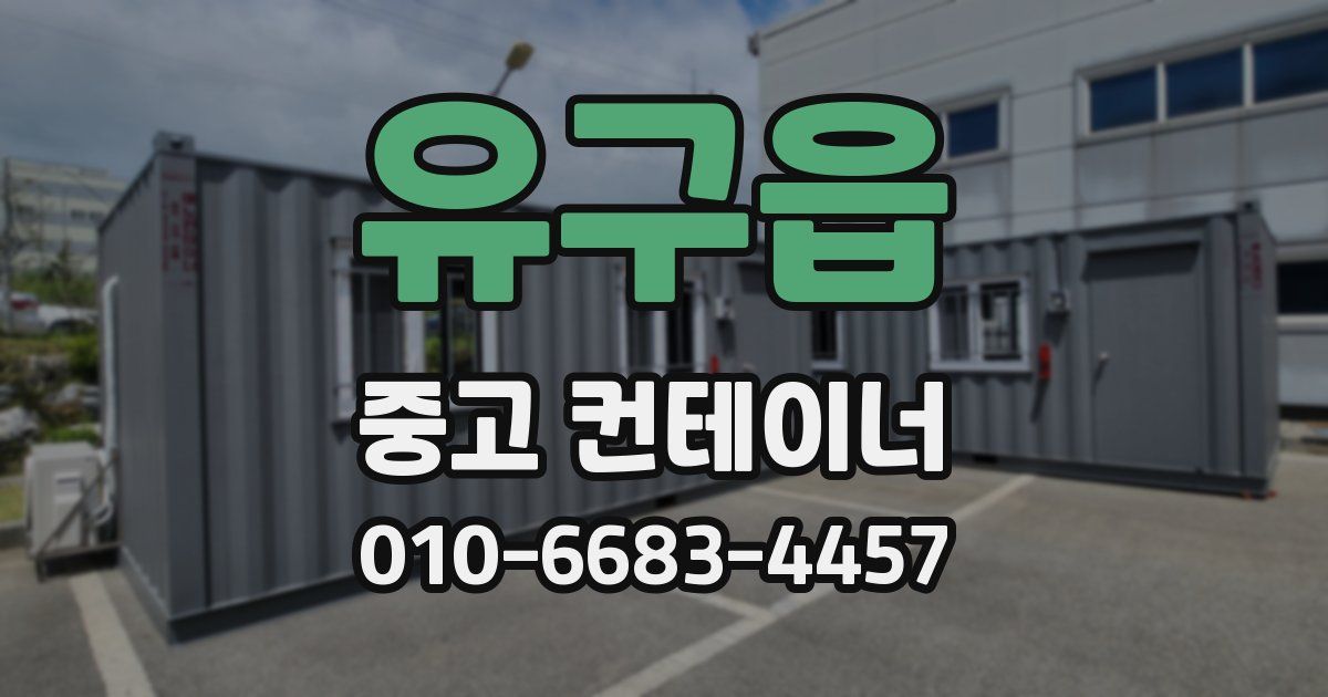 유구읍 중고 컨테이너 파는곳