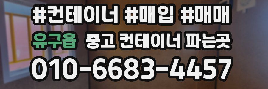 유구읍 중고 컨테이너 파는곳