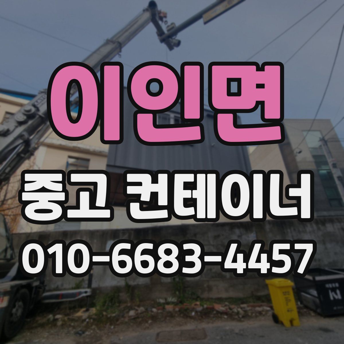 이인면 중고 컨테이너 파는곳