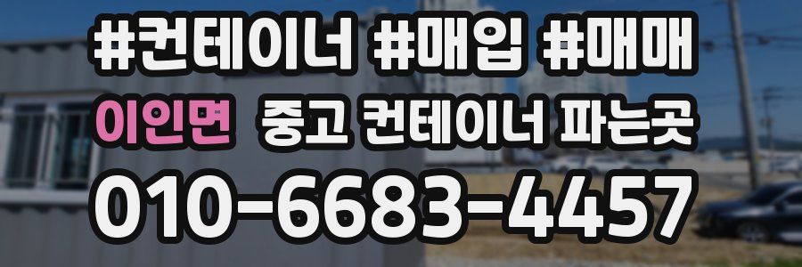 이인면 중고 컨테이너 파는곳