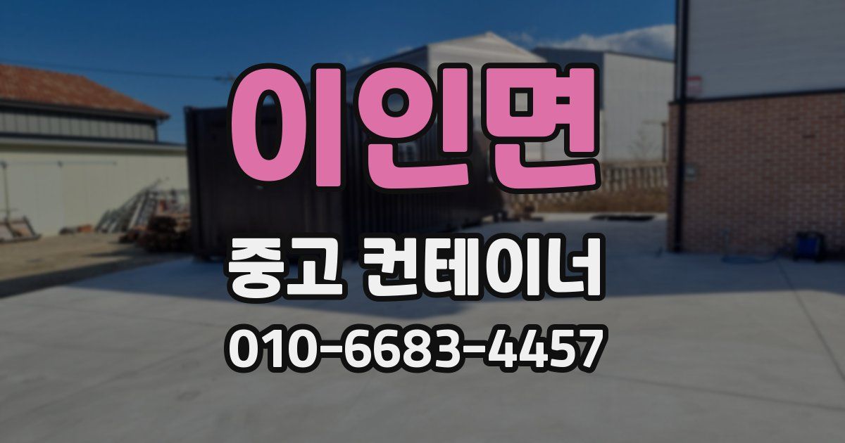 이인면 중고 컨테이너 파는곳