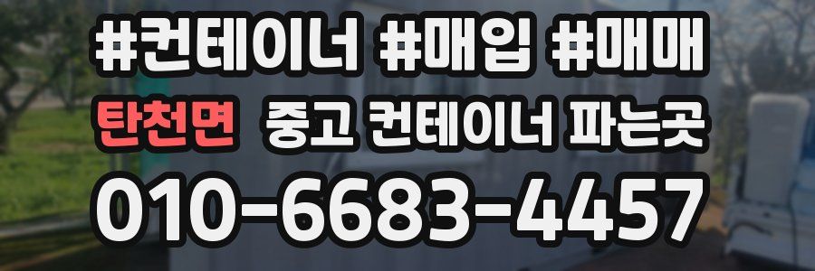 탄천면 중고 컨테이너 파는곳